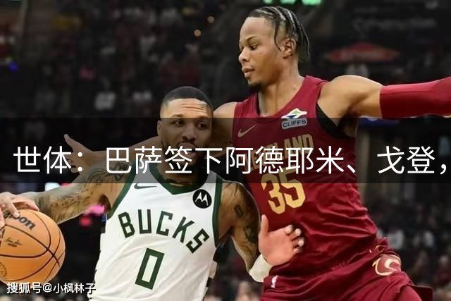 世体：巴萨签下阿德耶米、戈登，速度与强度获提升