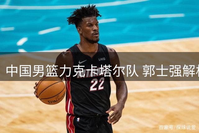 中国男篮力克卡塔尔队 郭士强解析取胜关键