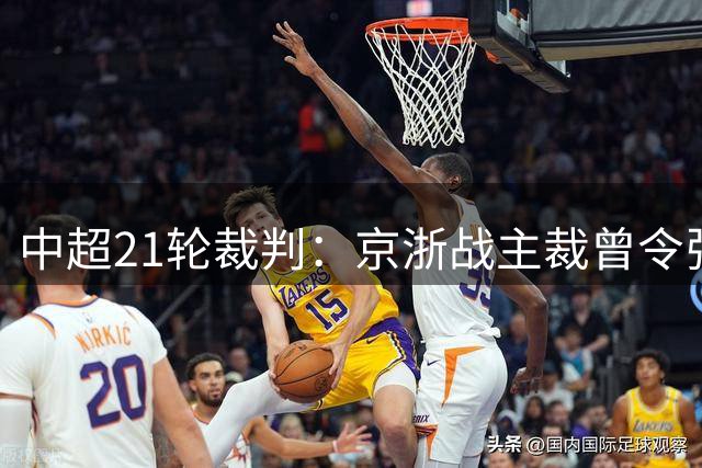 中超21轮裁判：京浙战主裁曾令张玉宁蒙冤，蓉汉战裁判组阵容豪华