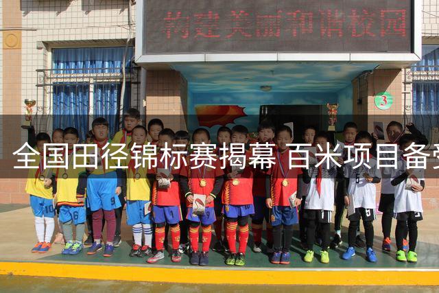 全国田径锦标赛揭幕 百米项目备受瞩目