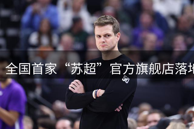 全国首家“苏超”官方旗舰店落地京东 赛事同款球衣、帆布包等满300减20
