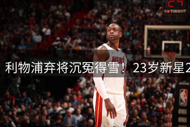 利物浦弃将沉冤得雪！23岁新星277分钟惨案后迎第二春 新帅首肯重生