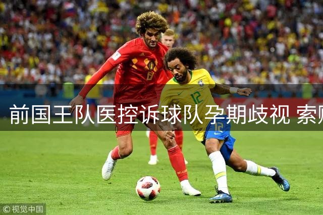 前国王队医控诉球队孕期歧视 索赔金额未定