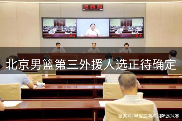 北京男篮第三外援人选正待确定