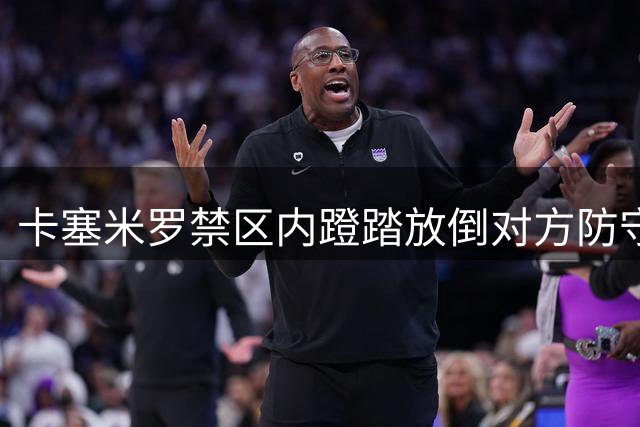 卡塞米罗禁区内蹬踏放倒对方防守球员，裁判没有判罚点球