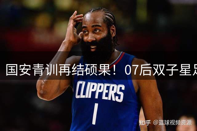 国安青训再结硕果！07后双子星足协杯联袂闪耀引关注