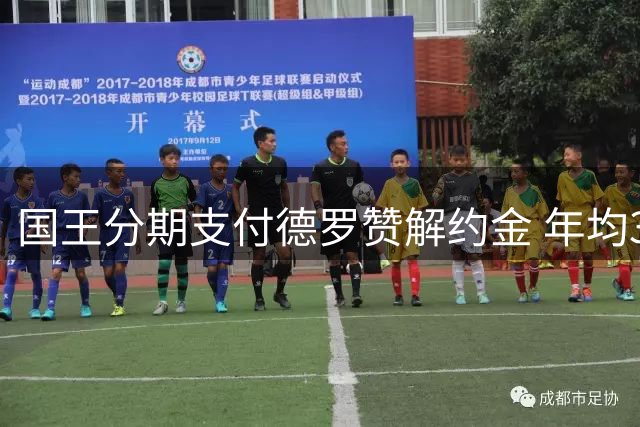 国王分期支付德罗赞解约金 年均333万美元