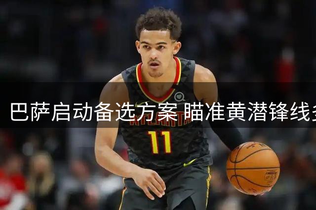 巴萨启动备选方案 瞄准黄潜锋线多面手填补引援空缺