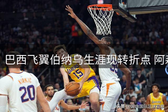 巴西飞翼伯纳乌生涯现转折点 阿森纳重金求购恐成双刃剑