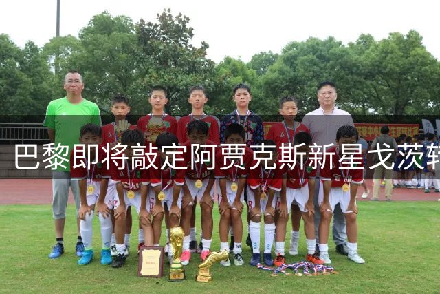 巴黎即将敲定阿贾克斯新星戈茨转会