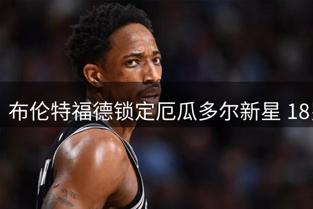 布伦特福德锁定厄瓜多尔新星 18岁中场瓜瓜即将加盟