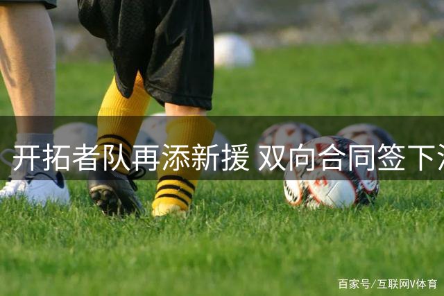 开拓者队再添新援 双向合同签下潜力后卫约翰·通杰