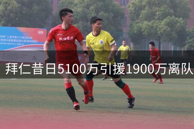拜仁昔日5100万引援1900万离队 铁腰归葡背后藏温情故事