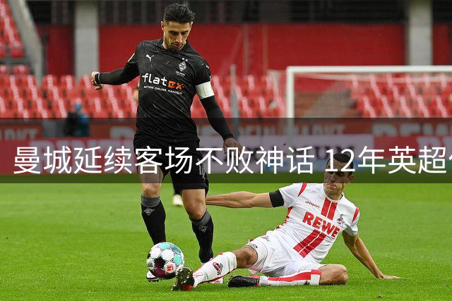 曼城延续客场不败神话 12年英超作客水晶宫保持不败