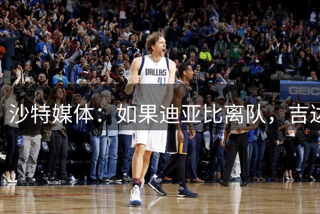 沙特媒体：如果迪亚比离队，吉达联合有意引进堂安律作为替代者