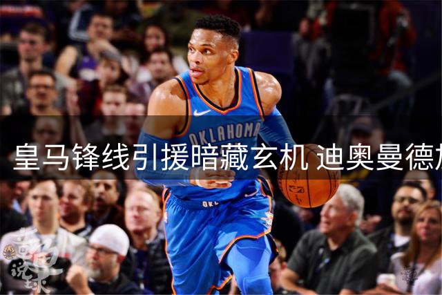 皇马锋线引援暗藏玄机 迪奥曼德加盟或触发维尼修斯转会连锁反应