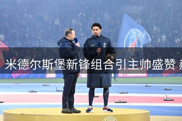 米德尔斯堡新锋组合引主帅盛赞 赫尔伯格：他们能终结进攻顽疾