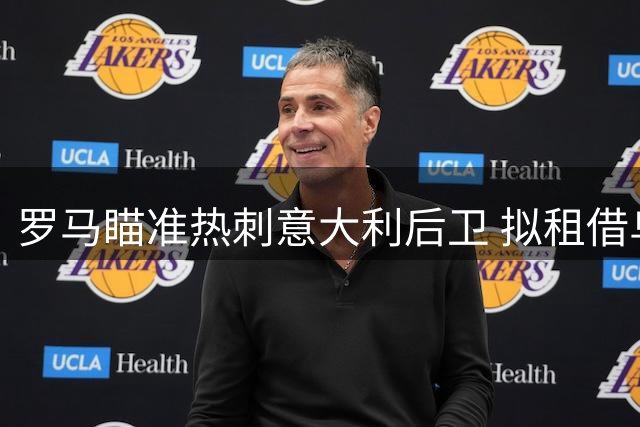 罗马瞄准热刺意大利后卫 拟租借乌多吉补强阵容