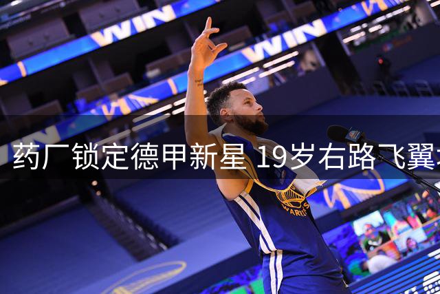 药厂锁定德甲新星 19岁右路飞翼埃尔莱因加盟在即