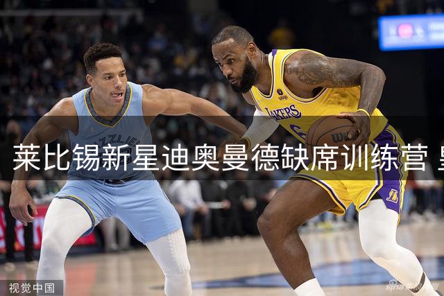 莱比锡新星迪奥曼德缺席训练营 皇马引援计划疑似加速