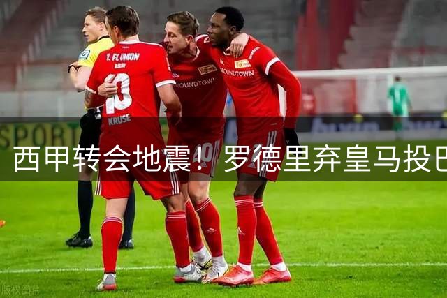 西甲转会地震！罗德里弃皇马投巴萨 曼城核心引发豪门格局重塑
