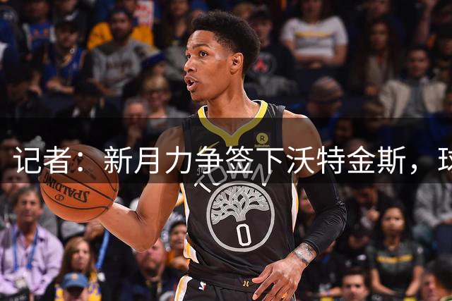 记者：新月力争签下沃特金斯，球员已向维拉表达了转会意愿