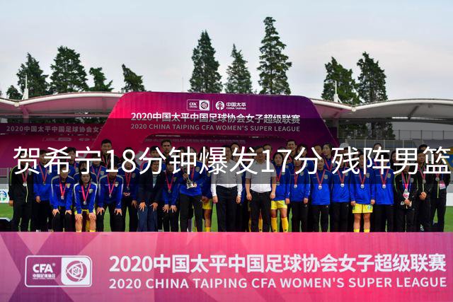 贺希宁18分钟爆发17分 残阵男篮险胜乌拉圭显深度