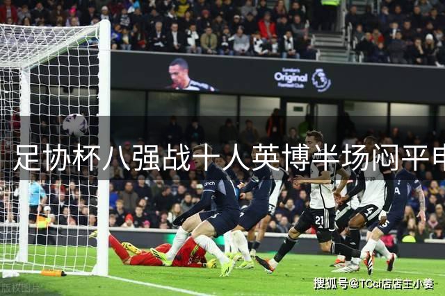 足协杯八强战十人英博半场闷平申花 门将染红险情不断