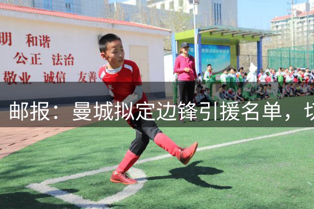 邮报：曼城拟定边锋引援名单，切尔西的佩德罗·内托是目标之一