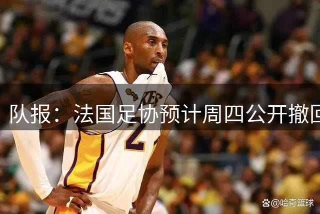 队报：法国足协预计周四公开撤回对因凡蒂诺的支持