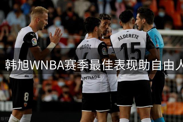 韩旭WNBA赛季最佳表现助自由人险胜水星