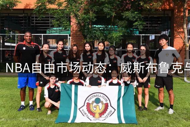 NBA自由市场动态：威斯布鲁克与老东家续约可能性趋近于零